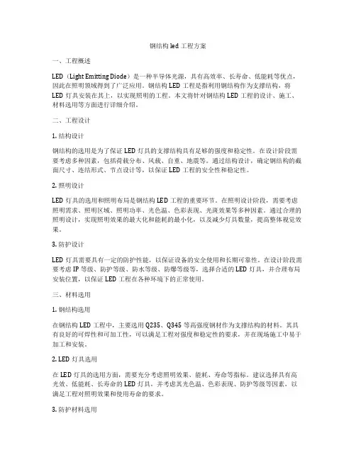 钢结构led工程方案