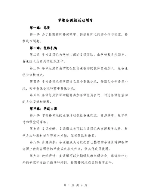学校备课组活动制度(三篇)