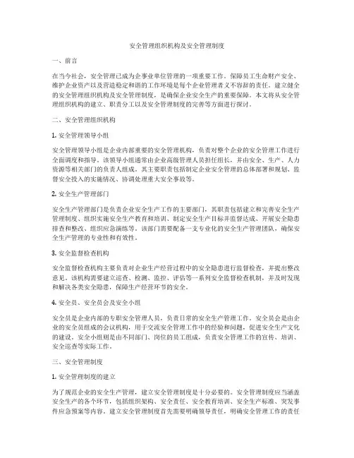 安全管理组织机构及安全管理制度