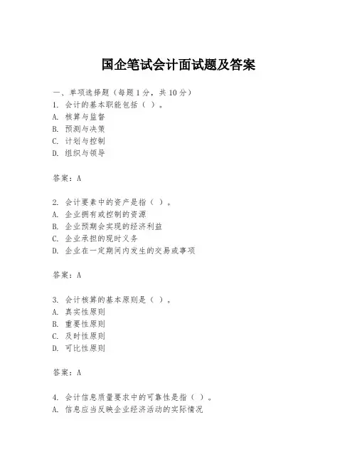 国企笔试会计面试题及答案
