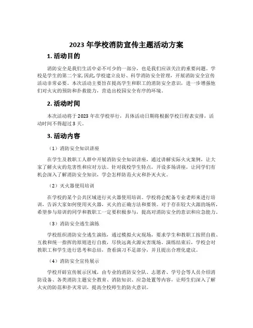 2023年学校消防宣传主题活动方案