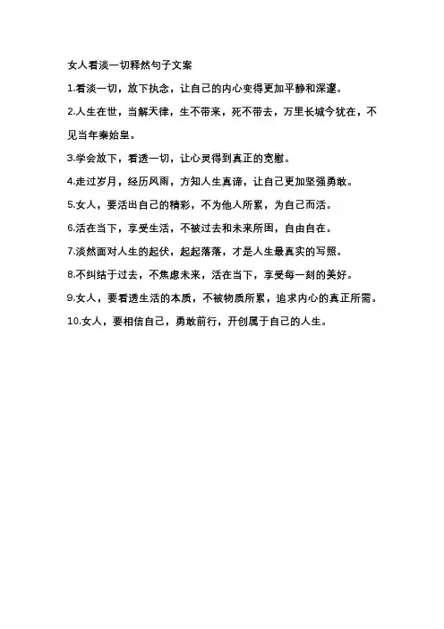 女人看淡一切释然句子文案