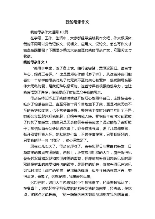 我的母亲作文通用10篇