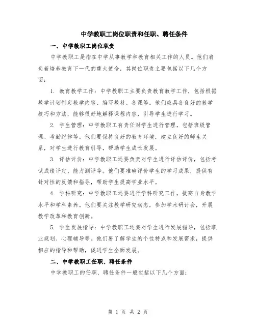 中学教职工岗位职责和任职、聘任条件