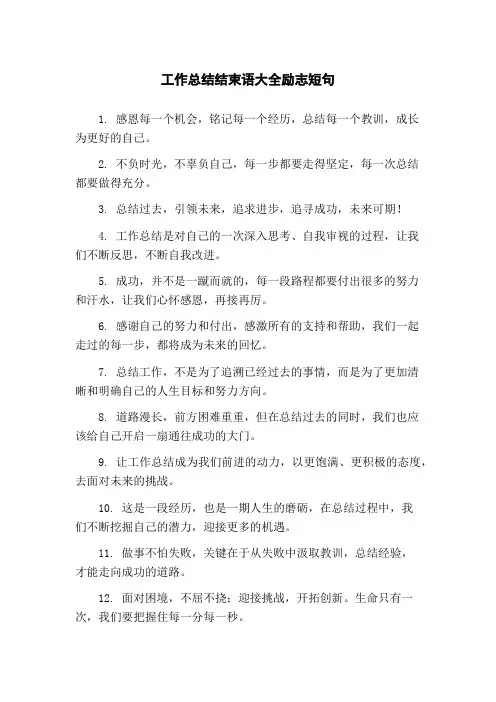 工作总结结束语大全励志短句