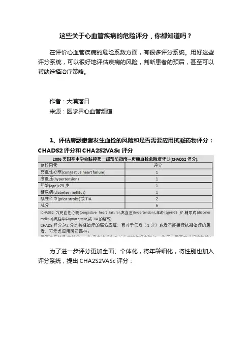 这些关于心血管疾病的危险评分，你都知道吗？