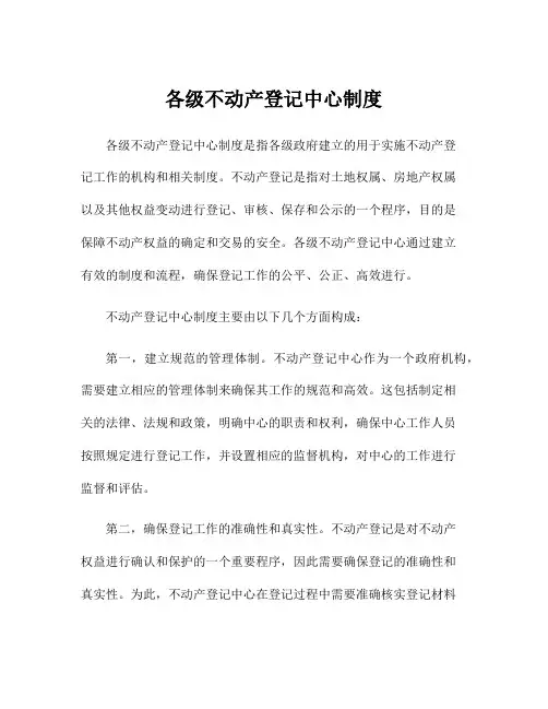各级不动产登记中心制度