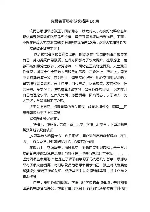党员转正鉴定范文精选10篇