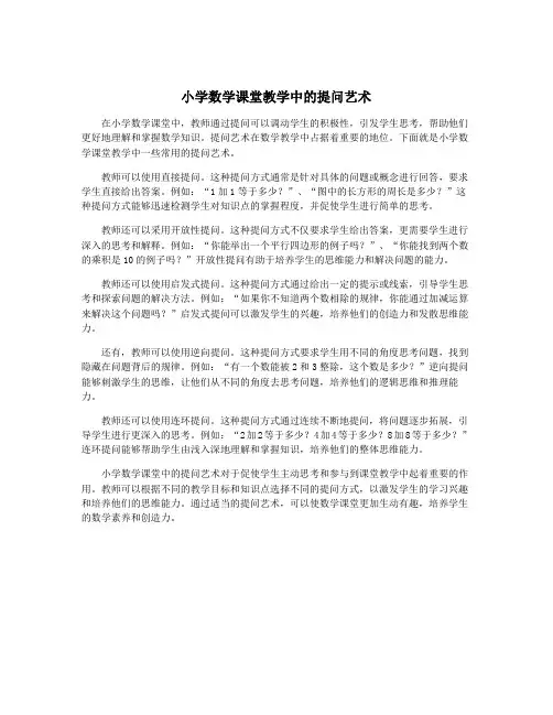 小学数学课堂教学中的提问艺术