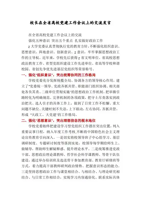 校长在全省高校党建工作会议上的交流发言