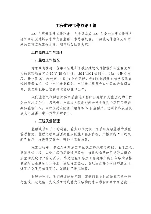 工程监理工作总结5篇