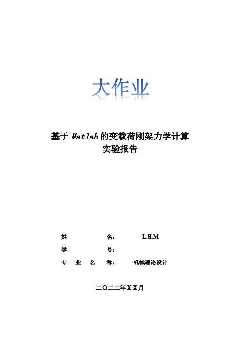 基于Matlab的变载荷刚架力学计算实验报告