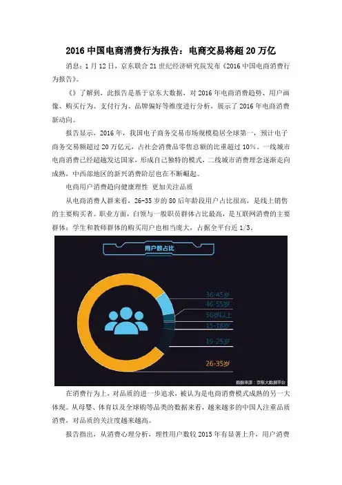 2016中国电商消费行为报告：电商交易将超20万亿