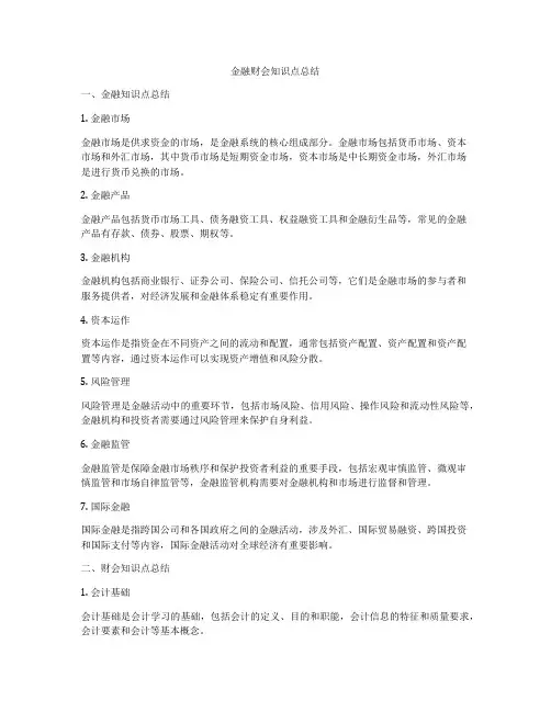 金融财会知识点总结