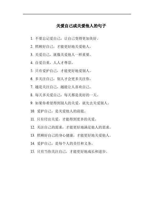 关爱自己或关爱他人的句子