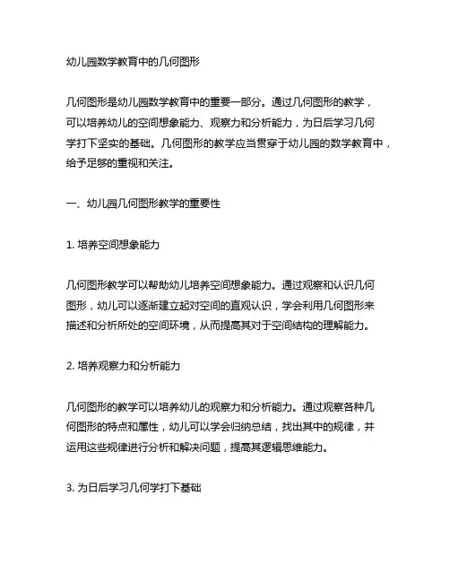 幼儿园数学教育中的几何图形 幼儿园几何教育