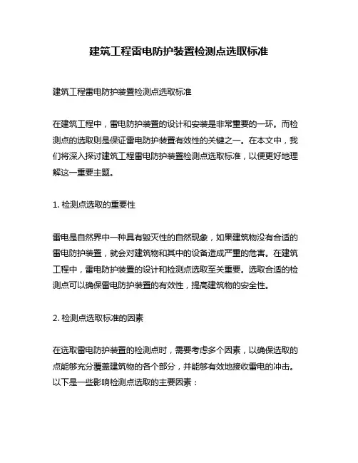 建筑工程雷电防护装置检测点选取标准