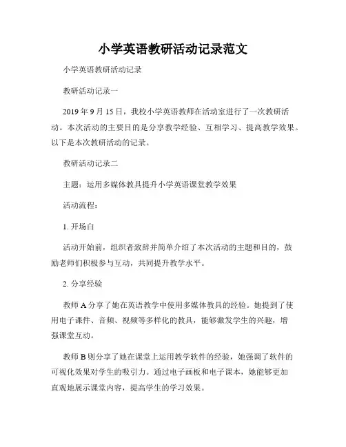 小学英语教研活动记录范文