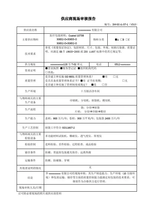 供应商现场审核报告