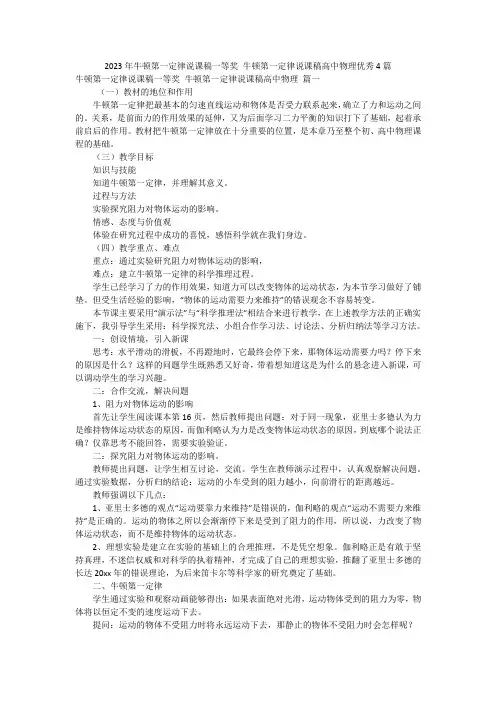 2023年牛顿第一定律说课稿一等奖 牛顿第一定律说课稿高中物理优秀4篇