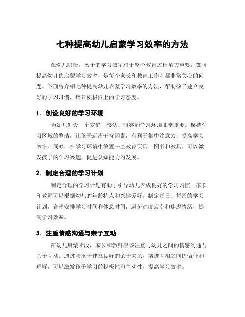 七种提高幼儿启蒙学习效率的方法