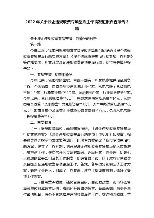 2022年关于涉企违规收费专项整治工作情况汇报自查报告3篇