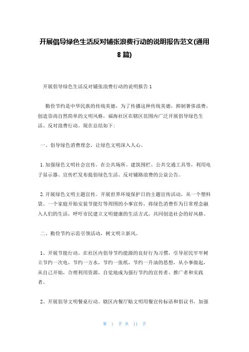 开展倡导绿色生活反对铺张浪费行动的说明报告范文(通用8篇)