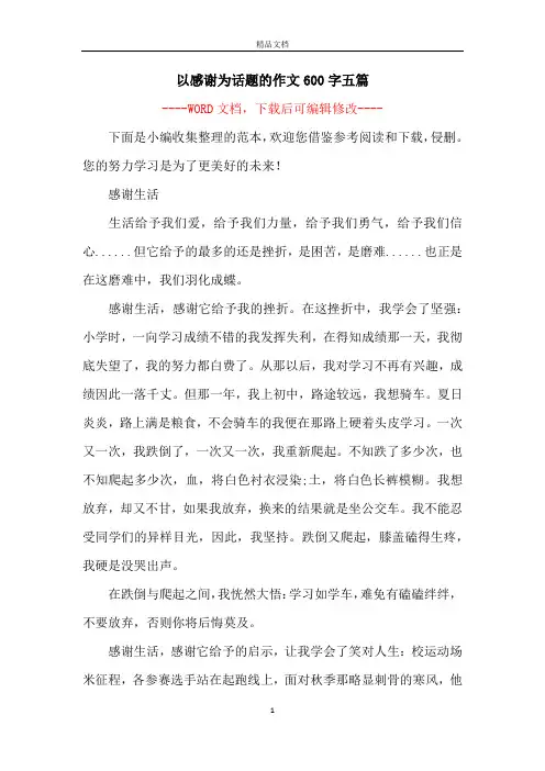 以感谢为话题的作文600字五篇