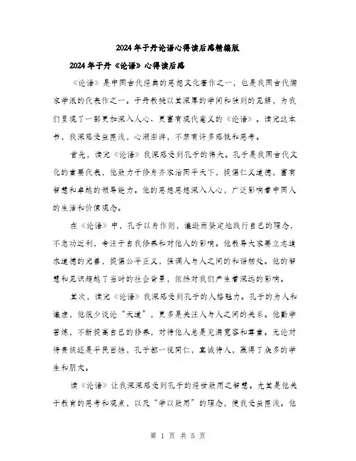2024年于丹论语心得读后感精编版(2篇)