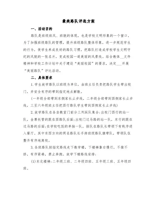 最美路队评选方案（二篇）