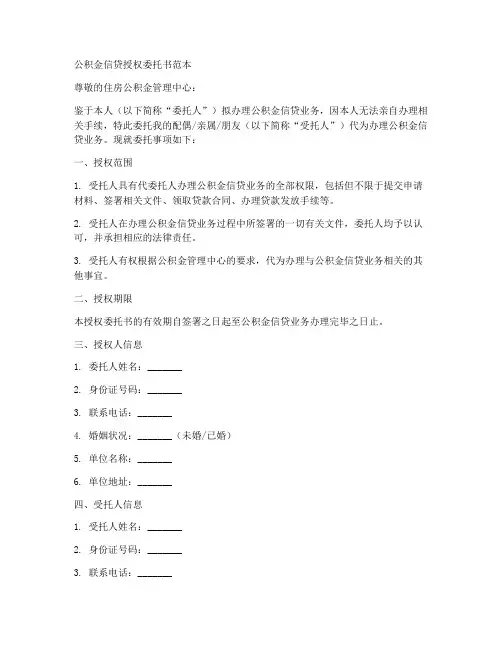 公积金信贷授权委托书范本