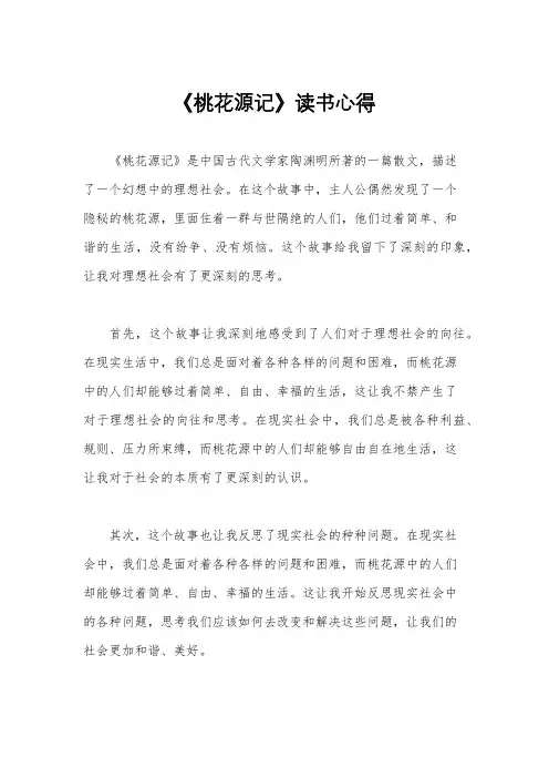 《桃花源记》读书心得