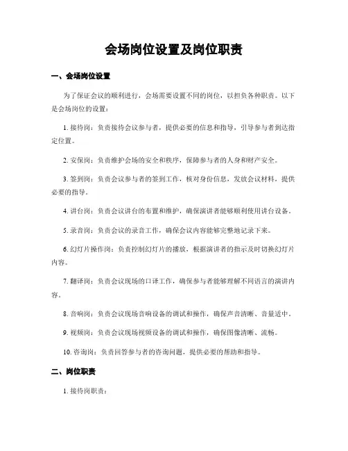 会场岗位设置及岗位职责