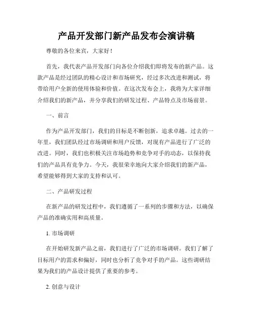 产品开发部门新产品发布会演讲稿