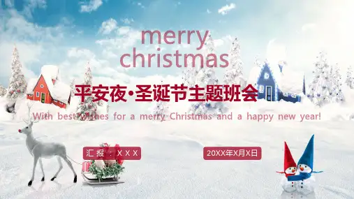 圣诞节与平安夜主题班会教育PPT课件资料