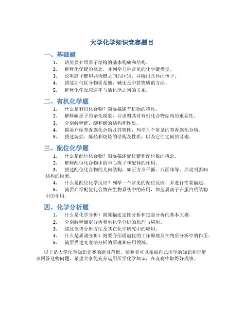 大学化学知识竞赛题目