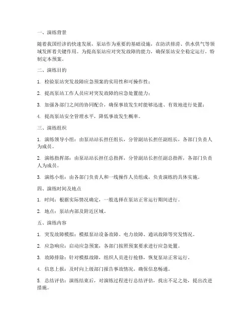 泵站突发故障应急预案演练