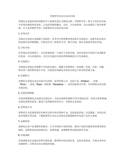 营销哲学知识点总结归纳