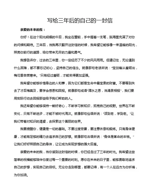 写给三年后的自己的一封信