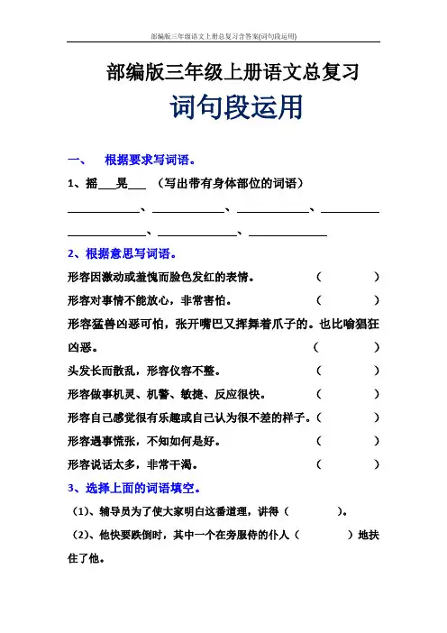 部编版三年级语文上册总复习含答案(词句段运用)