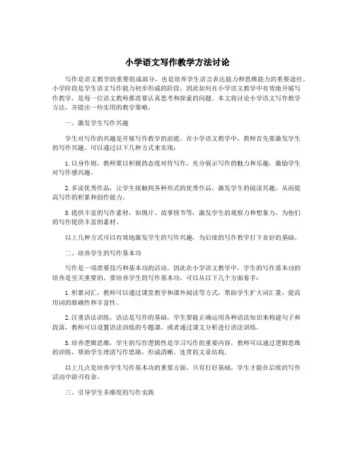 小学语文写作教学方法讨论