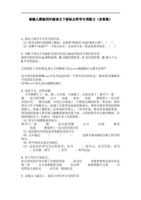 部编人教版四年级语文下册标点符号专项练习(含答案)