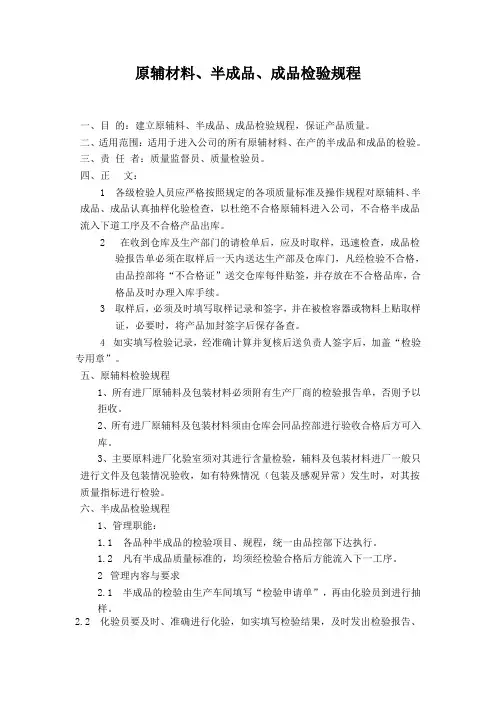 原辅材料、半成品、成品检验规程