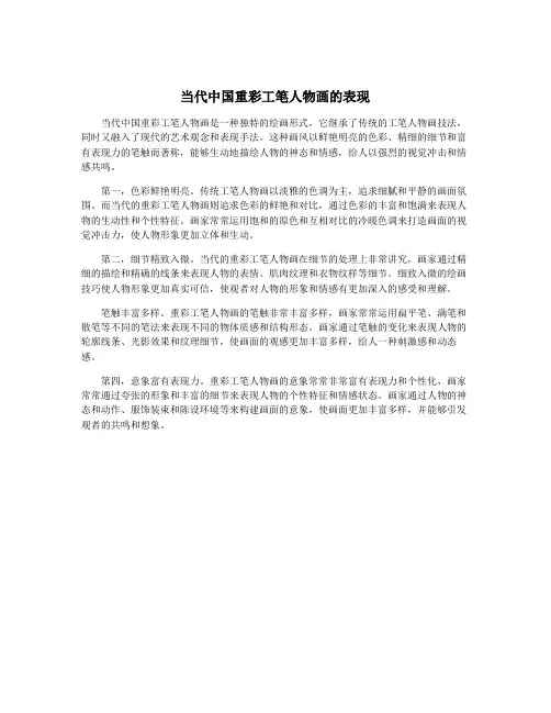 当代中国重彩工笔人物画的表现
