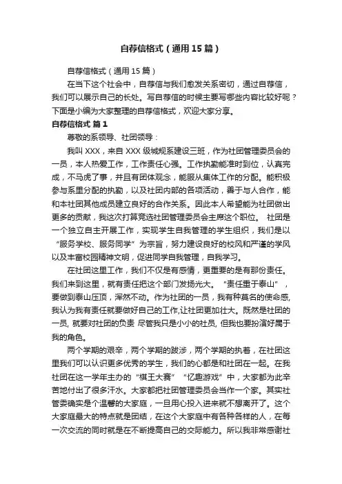 自荐信格式（通用15篇）