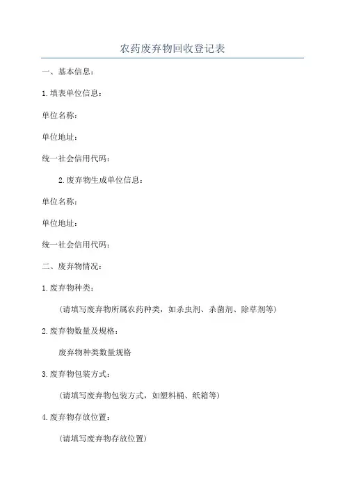 农药废弃物回收登记表
