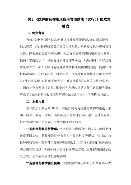 抗肿瘤药物临床应用管理办法-解读