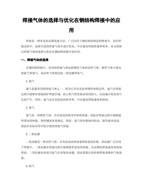 焊接气体的选择与优化在钢结构焊接中的应用