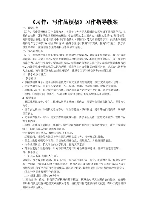 《习作：写作品梗概》习作指导教案
