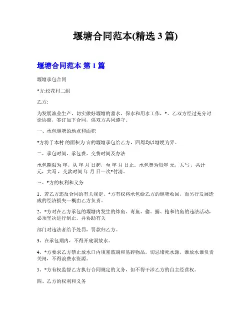 堰塘合同范本(精选3篇)